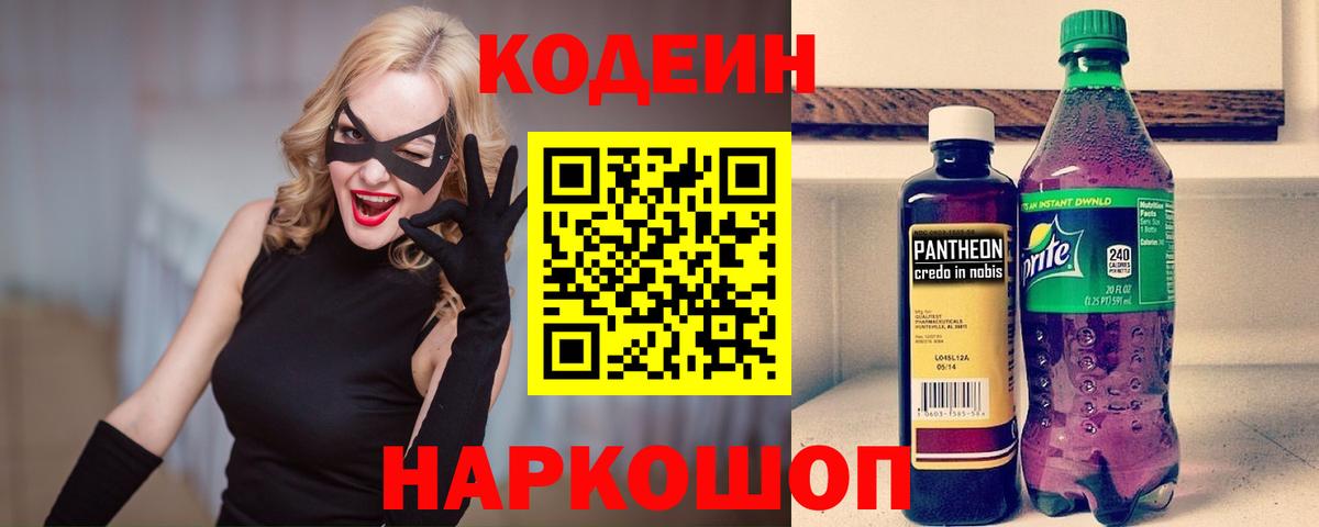 Codein напиток Lean (лин) Магадан